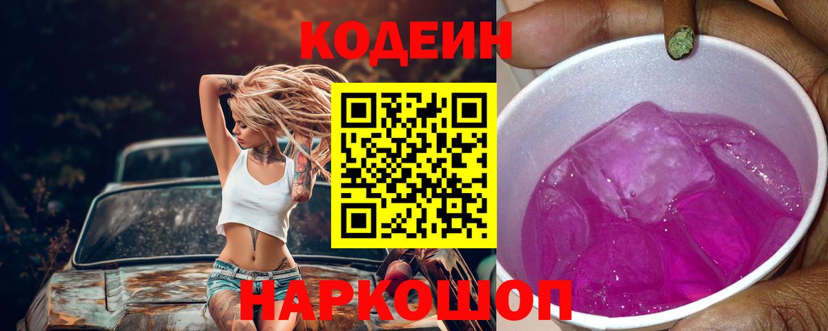 Рославль  Codein Purple Drank  Кодеин Purple Drank  Вход с VPN 