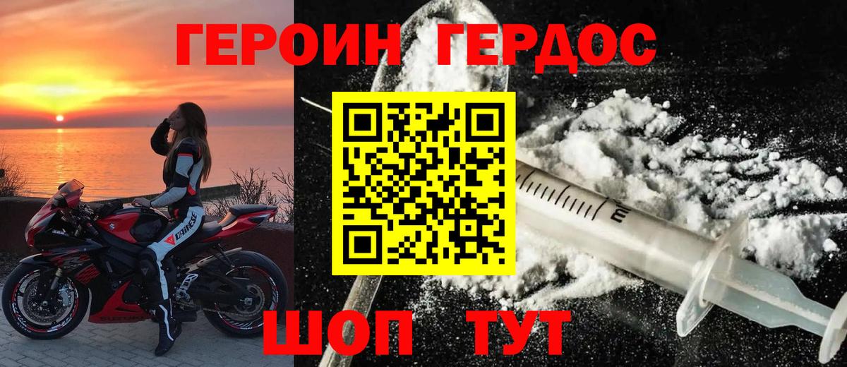ГЕРОИН герыч Рославль